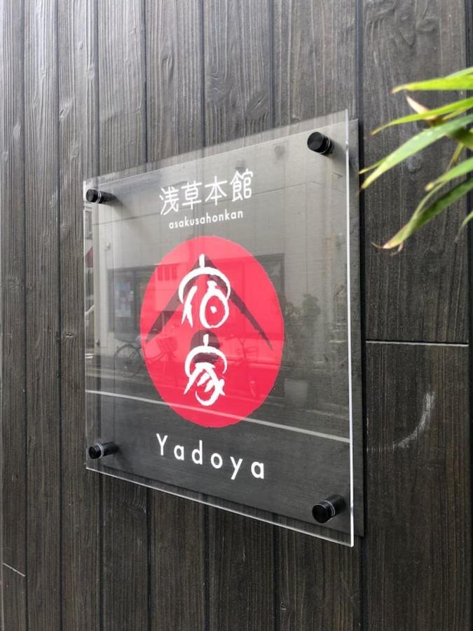 Yadoya Asakusa-Honkan Τόκιο Εξωτερικό φωτογραφία